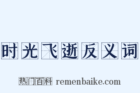 时光飞逝反义词是什么意思的图片